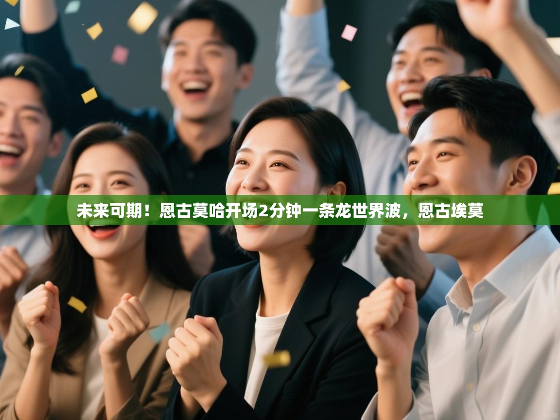 未来可期！恩古莫哈开场2分钟一条龙世界波，恩古埃莫  第1张