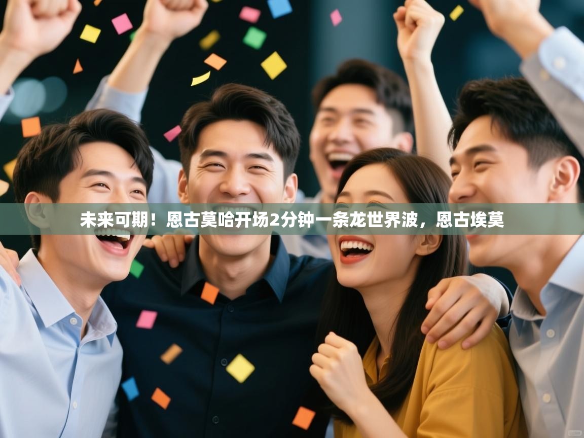 未来可期！恩古莫哈开场2分钟一条龙世界波，恩古埃莫  第2张