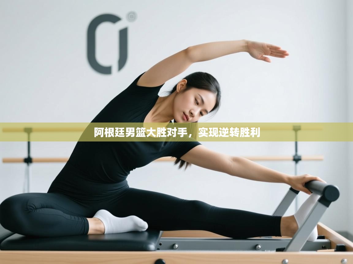 阿根廷男篮大胜对手，实现逆转胜利  第1张