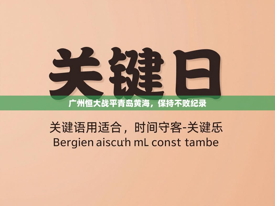 广州恒大战平青岛黄海，保持不败纪录  第1张