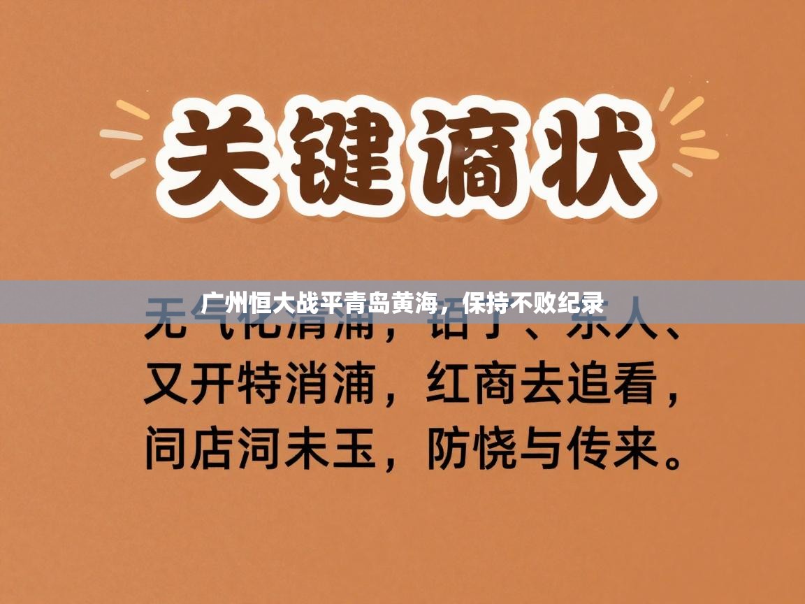 广州恒大战平青岛黄海，保持不败纪录  第2张