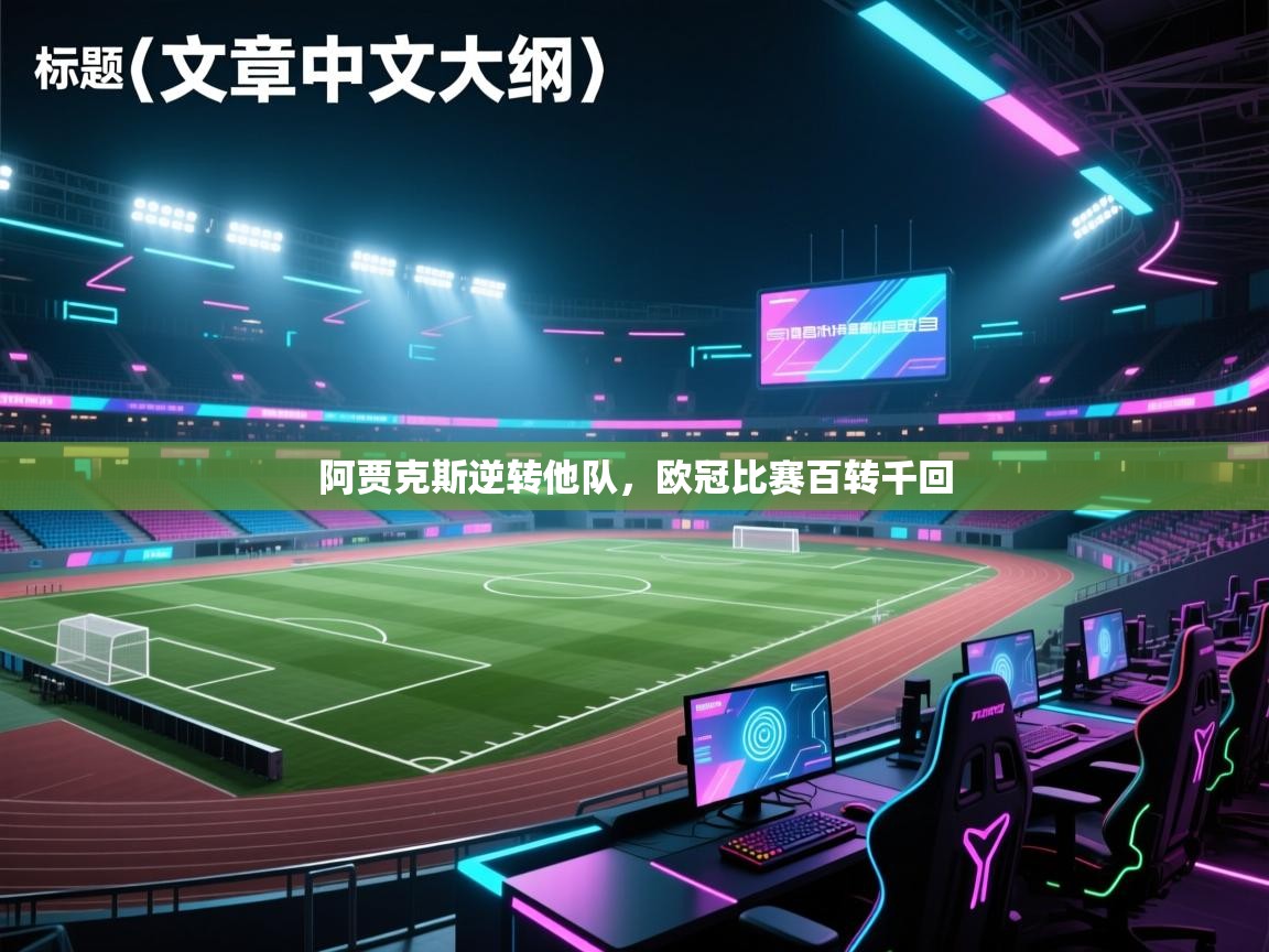 阿贾克斯逆转他队，欧冠比赛百转千回  第2张