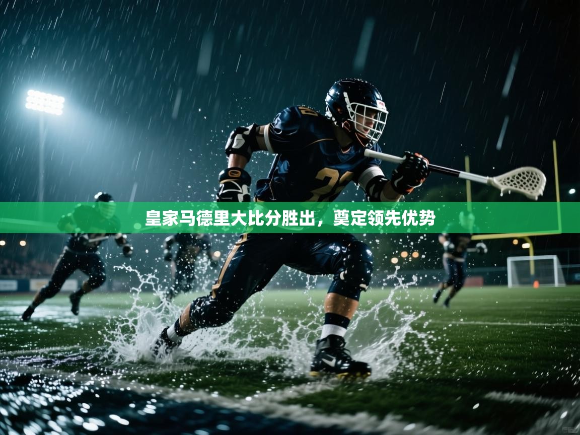 皇家马德里大比分胜出，奠定领先优势  第1张