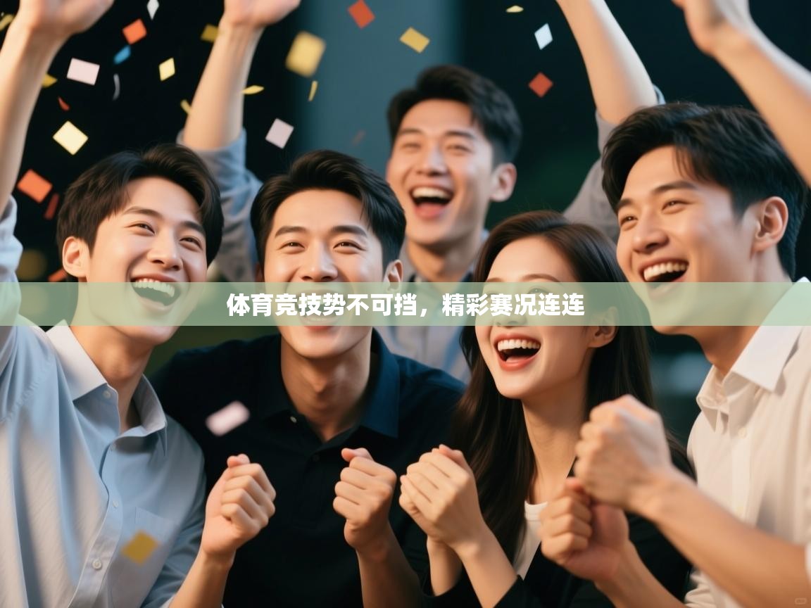 体育竞技势不可挡，精彩赛况连连  第1张