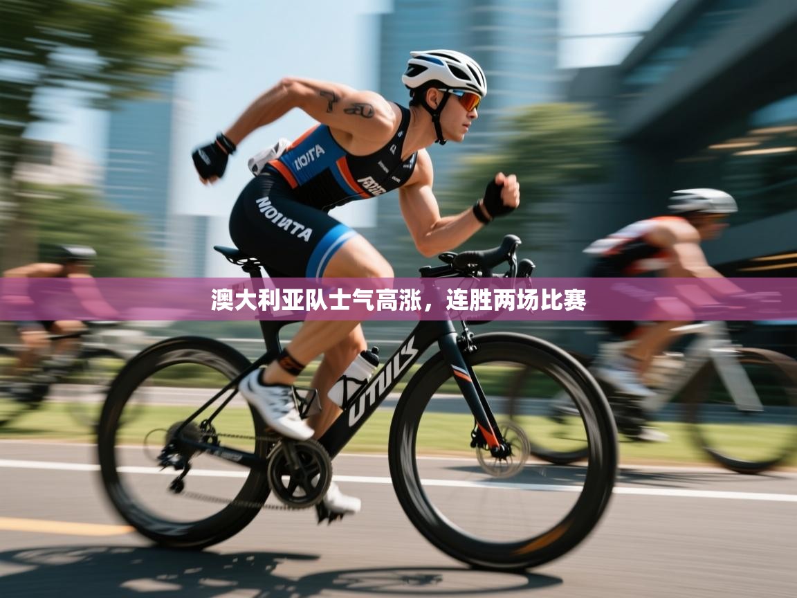 澳大利亚队士气高涨,连胜两场比赛 第2张