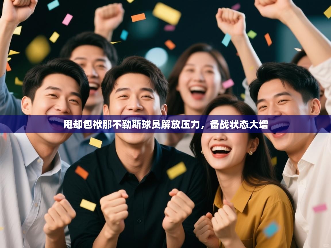 甩却包袱那不勒斯球员解放压力，备战状态大增  第2张