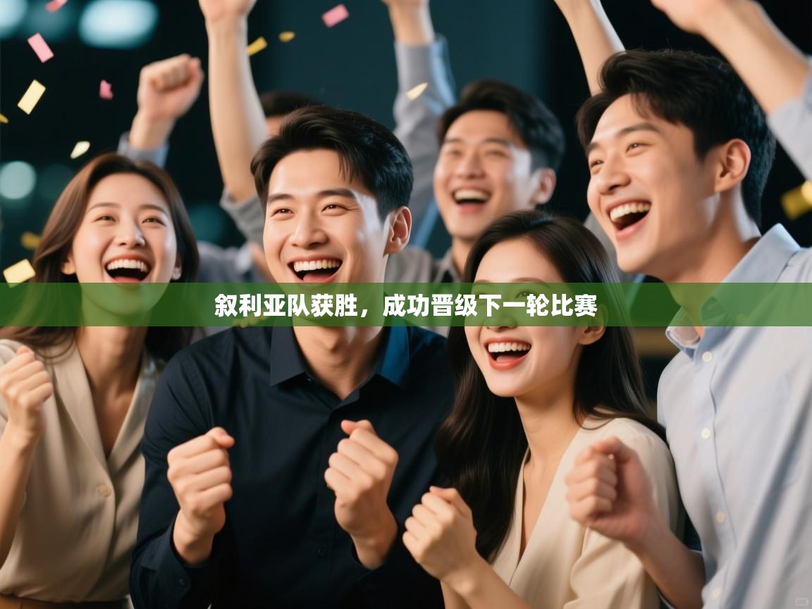 叙利亚队获胜，成功晋级下一轮比赛  第1张