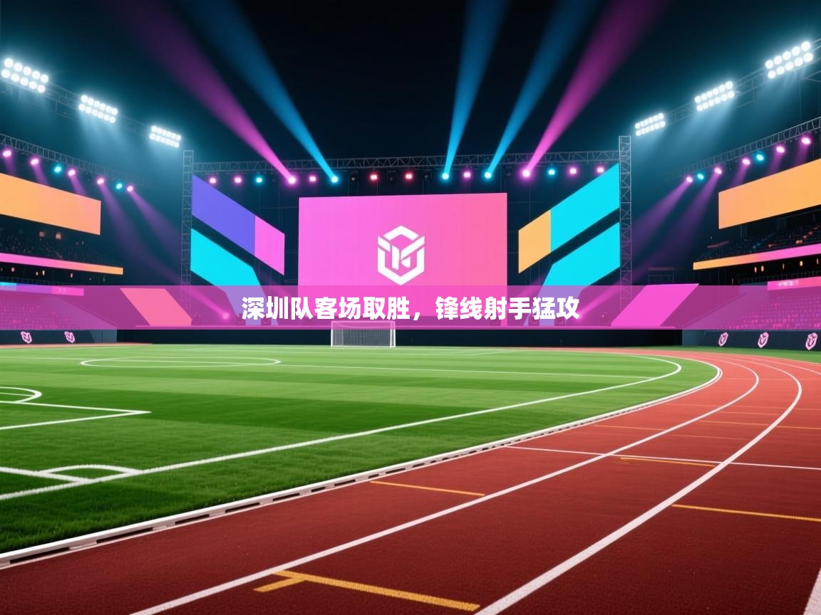 深圳队客场取胜,锋线射手猛攻 第1张