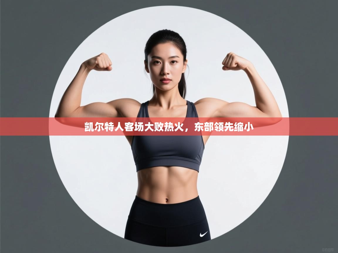 凯尔特人客场大败热火,东部领先缩小 第1张