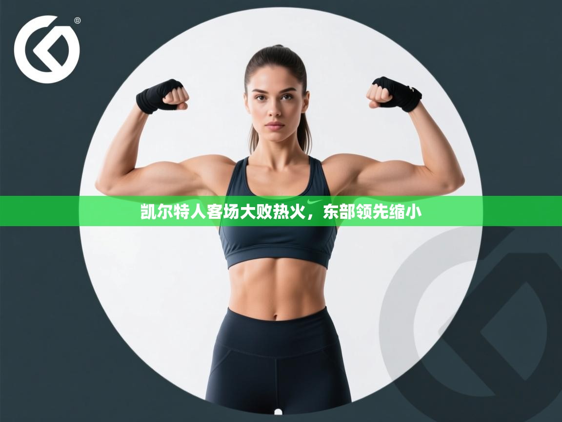 凯尔特人客场大败热火,东部领先缩小 第2张