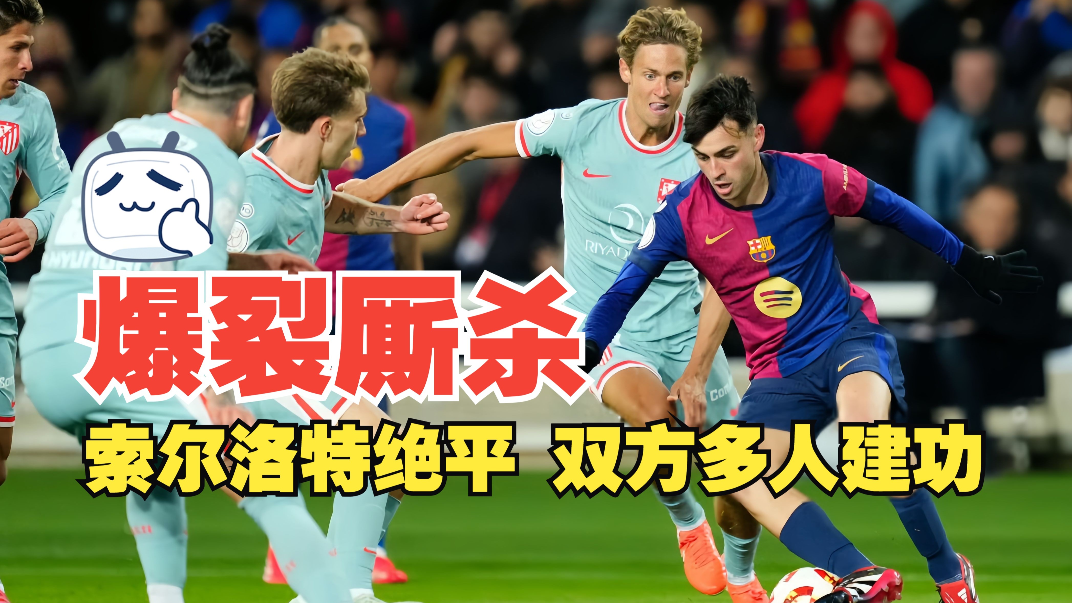 国际足联世俱杯-巴塞罗那客场击败劲旅，遥遥领先