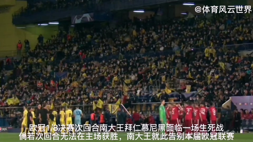 关于比利亚雷亚尔面对拜仁慕尼黑的考验的信息